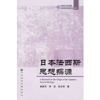 日本法西斯思想探源