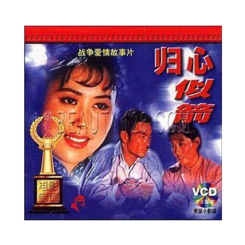 老电影 归心似箭 2vcd 赵尔康 斯琴高娃 马志刚