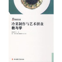 冷菜制作与艺术拼盘教与学