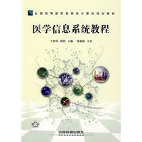 医学信息系统教程