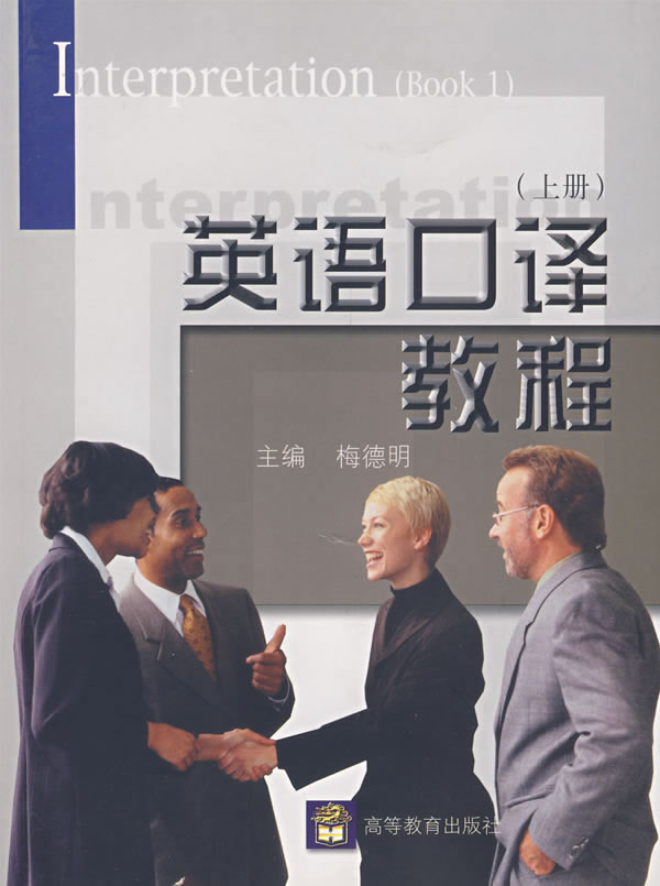 英语口译教程(上册) \/梅德明-图书杂志-外语-英