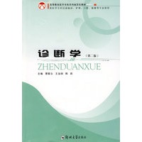 诊断学（第二版）