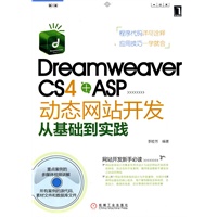 Dreamweaver CS4 +ASP动态网站开发从基础到实践 1碟