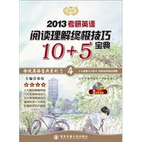 《考研英语阅读理解终极技巧宝典10+5》（名师徐绽）