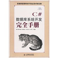 C#数据库系统开发完全手册（附光盘一张）
