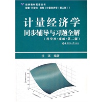 计量经济学同步辅导与习题全解（科学社•庞皓•第二版）