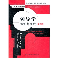领导学：理论与实践（第五版）（公共行政与公共管理经典译丛·经典教材系列）