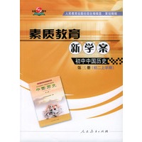 素质教育新学案 初中中国历史第三册初二上