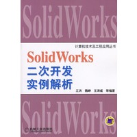 Solid Works二次开发实例解析（含盘）