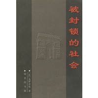 被封锁的社会