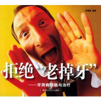 拒绝“老掉牙”：牙周病预防与治疗