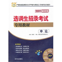 2011最新版：选调生招录考试专用教材——申论（附光盘）