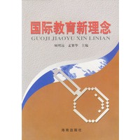 国际教育新理念