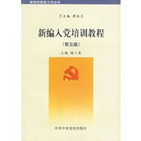 新编入党培训教程（第五版）
