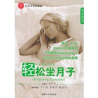 轻松坐月子——绿色孕期系列