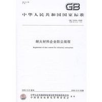 耐火材料企业防尘规程