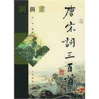 《词与画系列-唐宋词三百首》（繁体本）