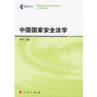 中国国家安全法学