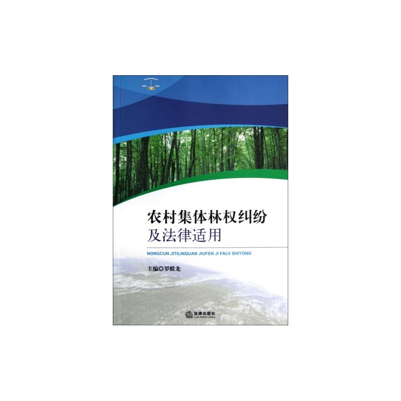 【农村集体林权纠纷及法律适用 正版 罗殿龙图