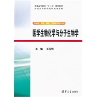 医学生物化学与分子生物学（配光盘）（普通高等教育“十二五”规划教材·全国高等医药院校规划教材）