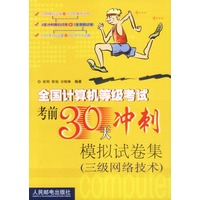 全国计算机等级考试考前30天冲刺模拟试卷集(三级网络技术)