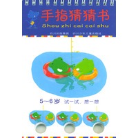 手指猜猜书 5-6岁试一试、想一想