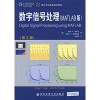 数字信号处理（MATLAB版）（第2版）