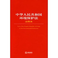 中华人民共和国环境保护法注释本