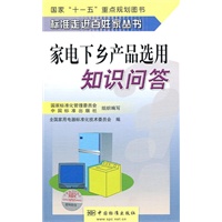 标准走进百姓家丛书 家电下乡产品选用知识问答