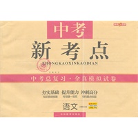 语文：（上海地区专用）中考新考点 中考总复习·全真模拟试卷（2011.1印刷）