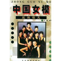 中国女模：靓妹曝光（上下册）