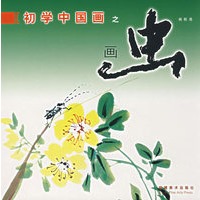 初学中国画之画虫