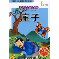庄子——少儿注音彩图版