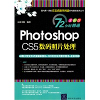 Photoshop CS5数码照片处理（配光盘）（72小时精通（全彩版））