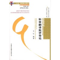科学翻译批评导论