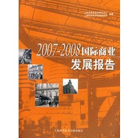 2007-2008国际商业发展报告