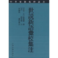 世说新语彙校集注（中华要籍集释丛书）