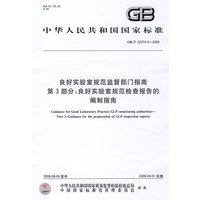 良好实验室规范监督部门指南 第3部分：良好实验室规范检查报告的编制指南（GB/T22274.3-2008）