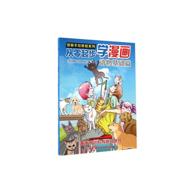 【从零起步学漫画(动物基础篇)\/漫画手绘教程系