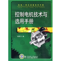 机电一体化设备系列手册 控制电机技术与选用手册