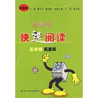 小学生快速阅读——五年级拓展板