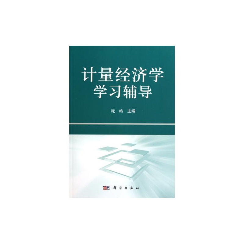 计量经济学_张晓峒 计量经济学