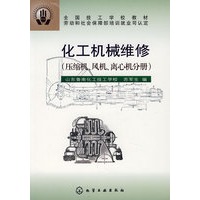 化工机械维修压缩机.风机.离心机分册(苏军生)
