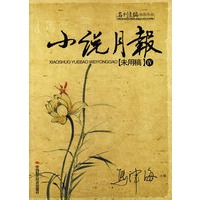 小说月报未用稿四