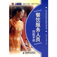 餐饮服务人员技能手册