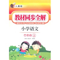 教材同步全解·四年级语文上·人教版