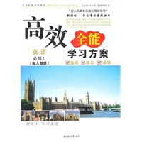 英语必修1（人教版）（2011年7月印刷新课标学习有方系列丛书）高效全能学习方案