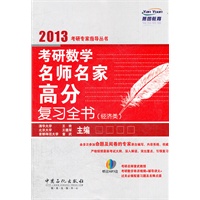 考研数学名师名家高分复习全书 经济类