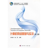 计算机网络基础与实训（第二版）