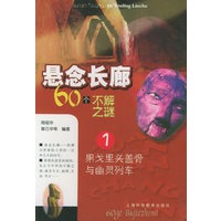 悬念长廊.1 果戈里头盖骨与幽灵列车：60个不解之谜